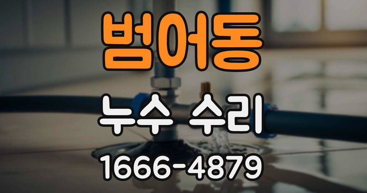 범어동 누수 수리