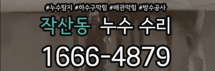 작산동 누수 수리