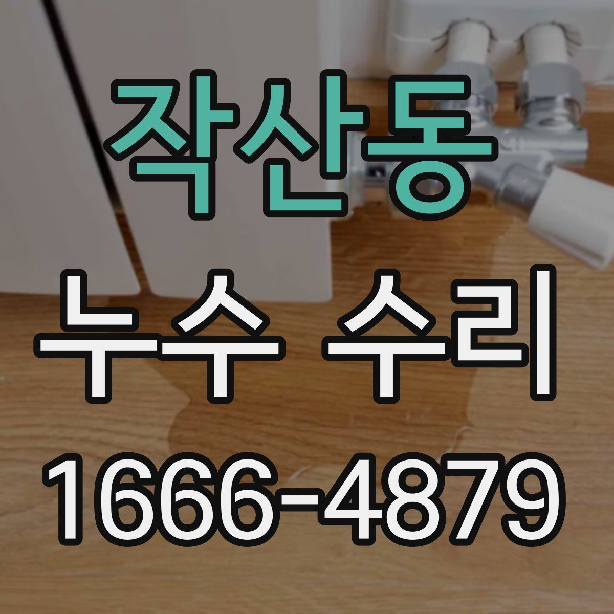 작산동 누수 수리