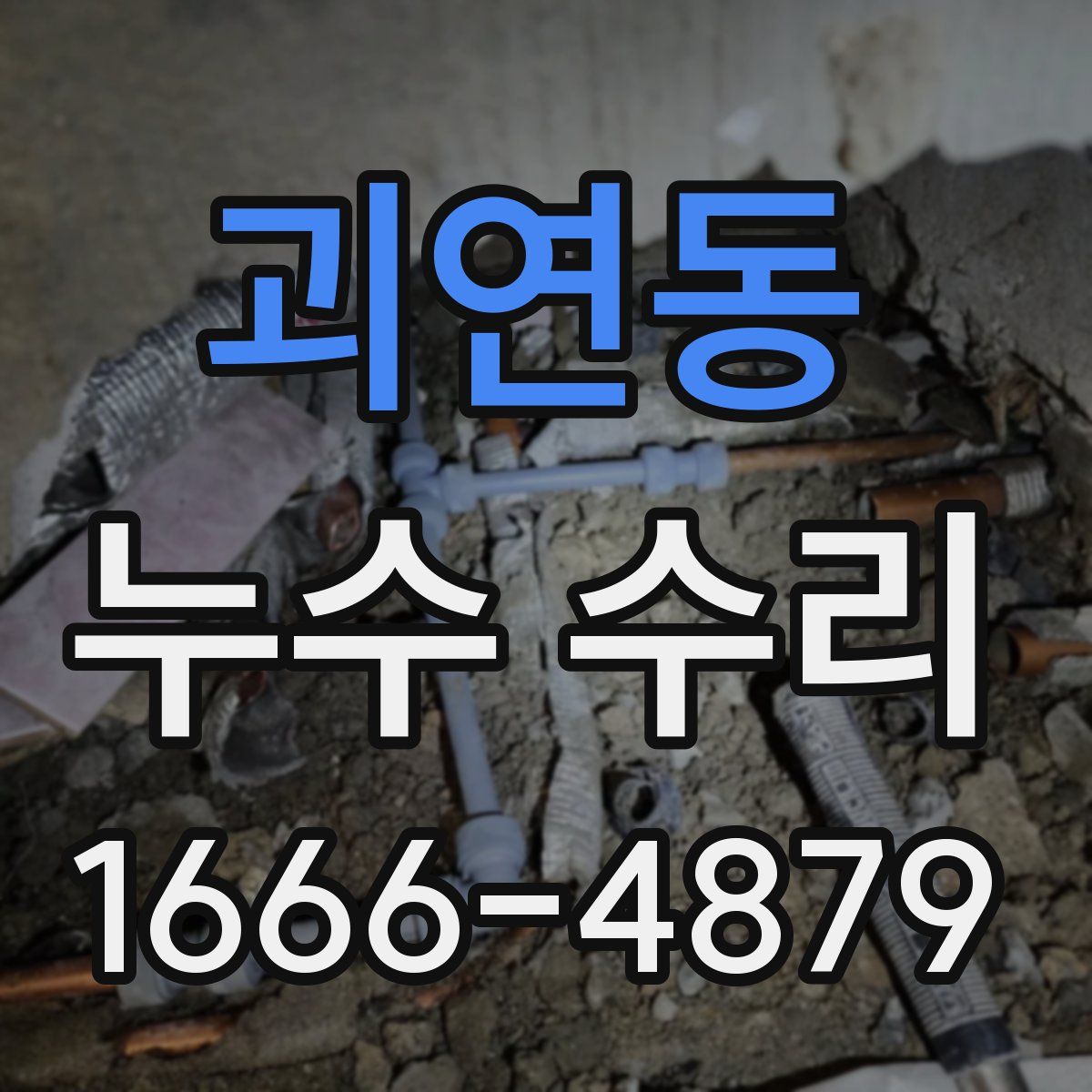 괴연동 누수 수리