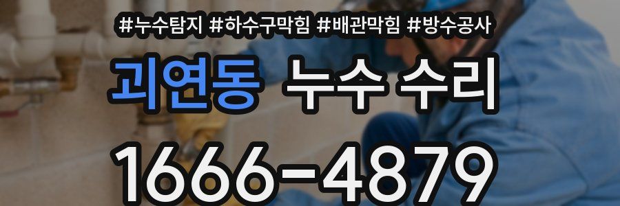 괴연동 누수 수리