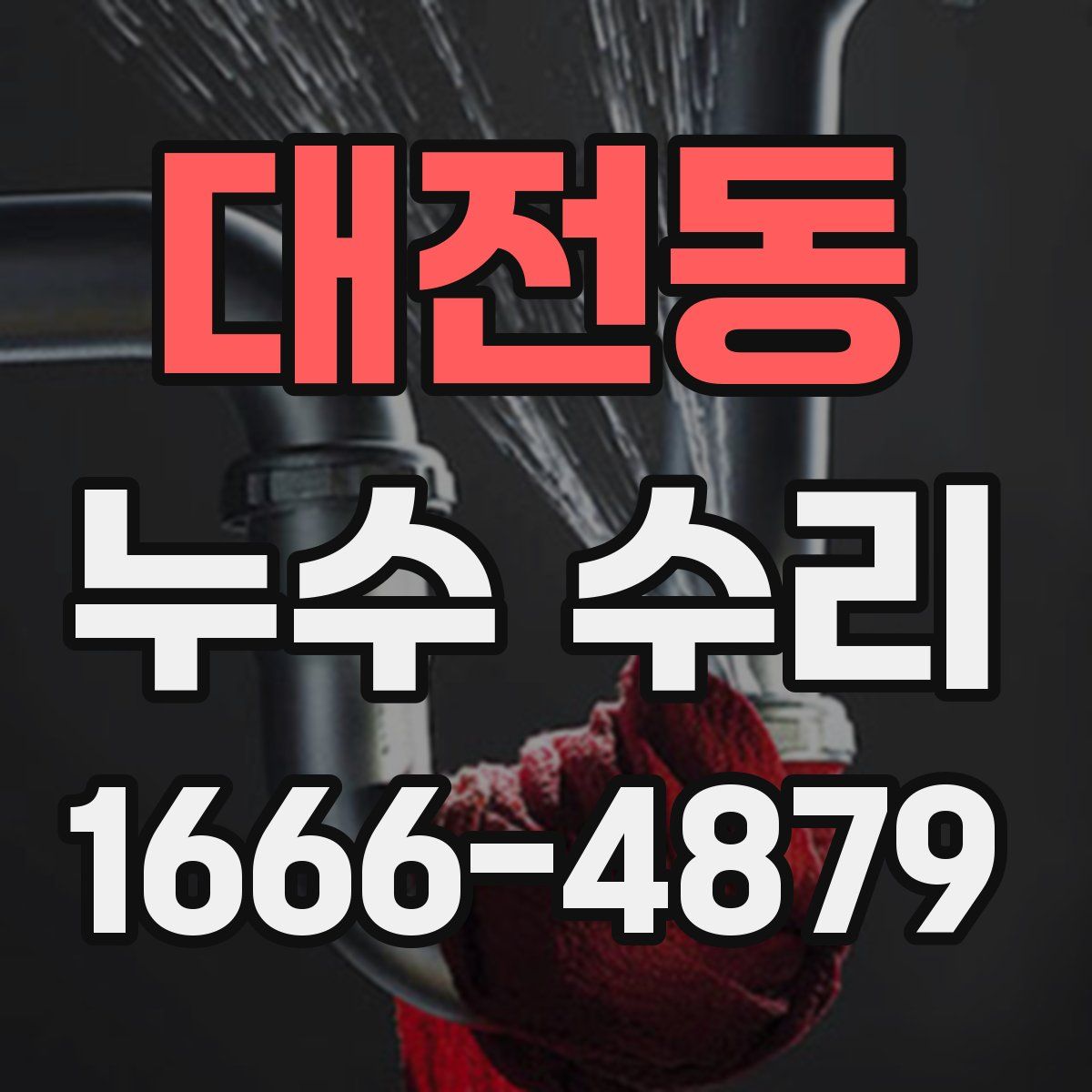 대전동 누수 수리