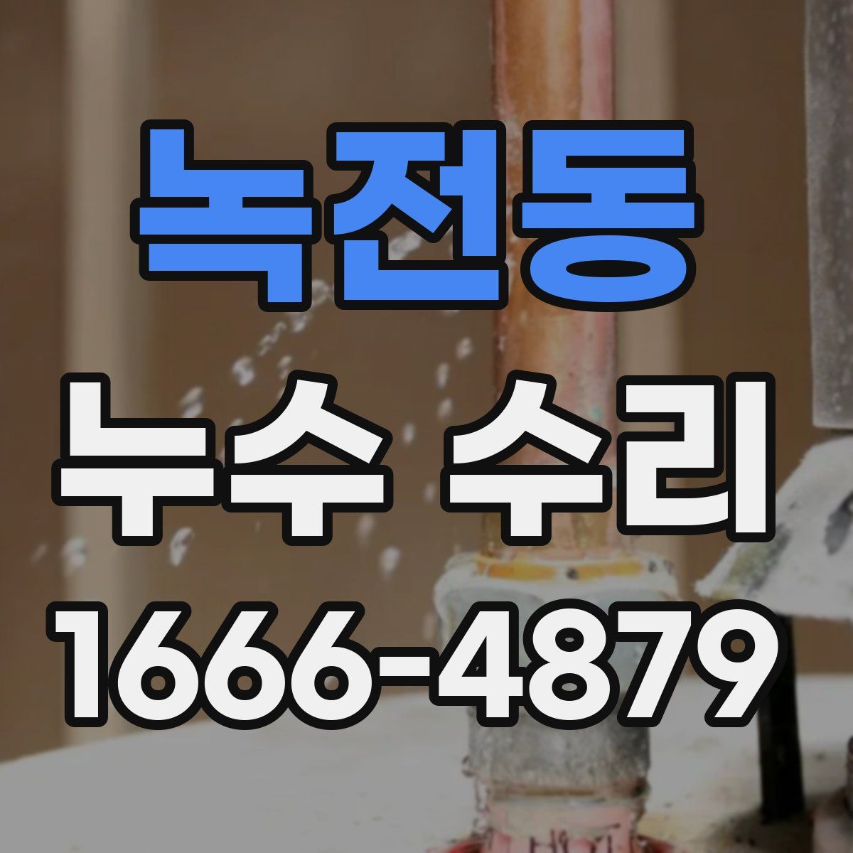 녹전동 누수 수리