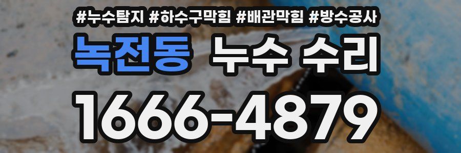 녹전동 누수 수리