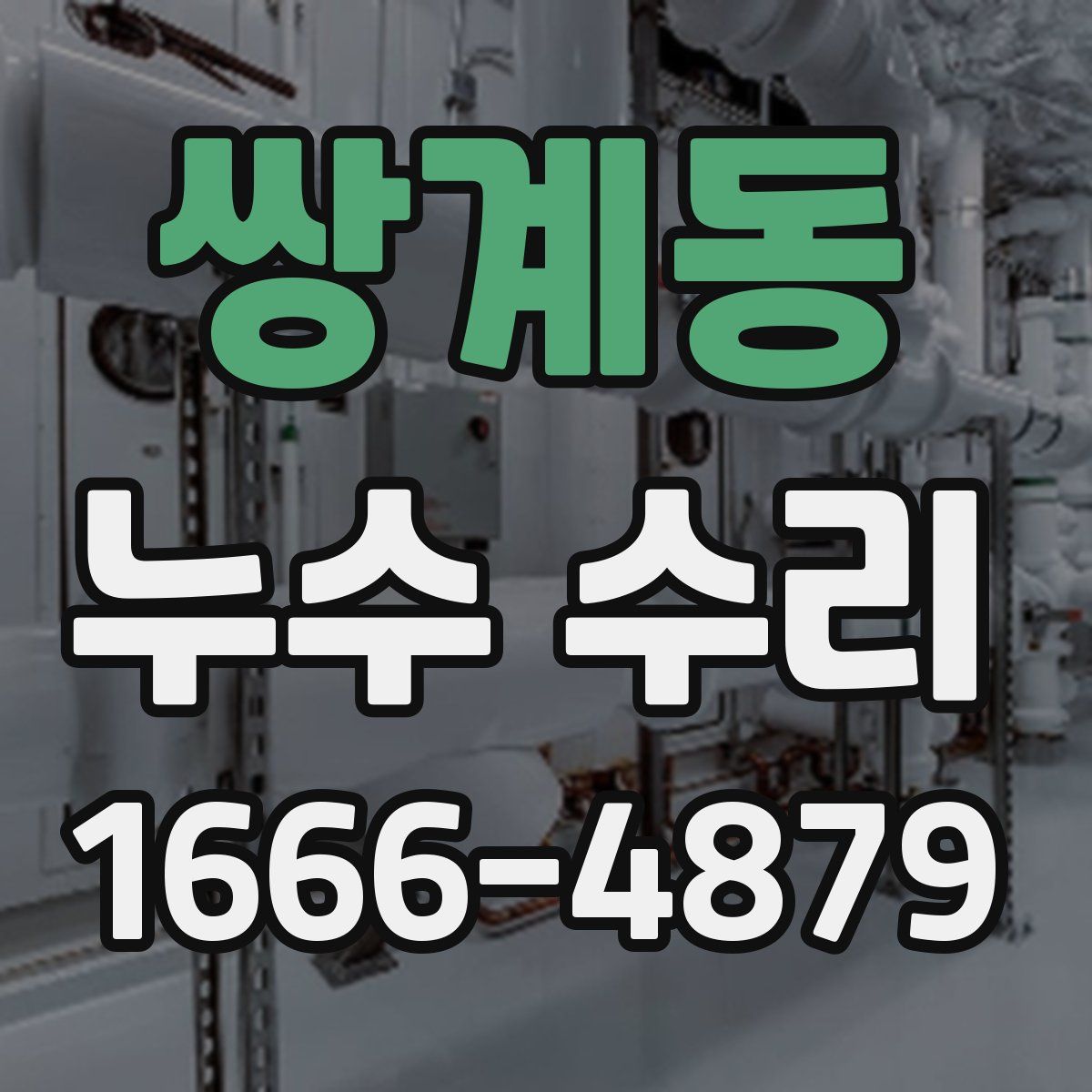 쌍계동 누수 수리