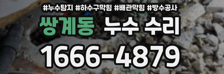 쌍계동 누수 수리