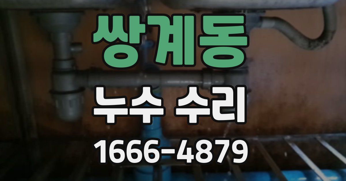 쌍계동 누수 수리