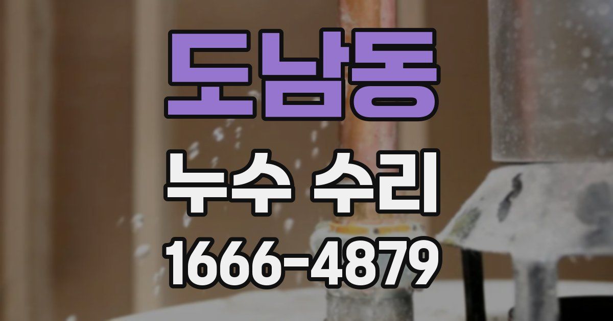 도남동 누수 수리