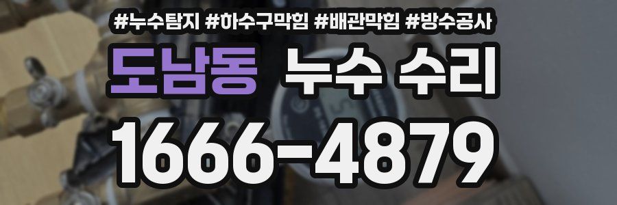 도남동 누수 수리