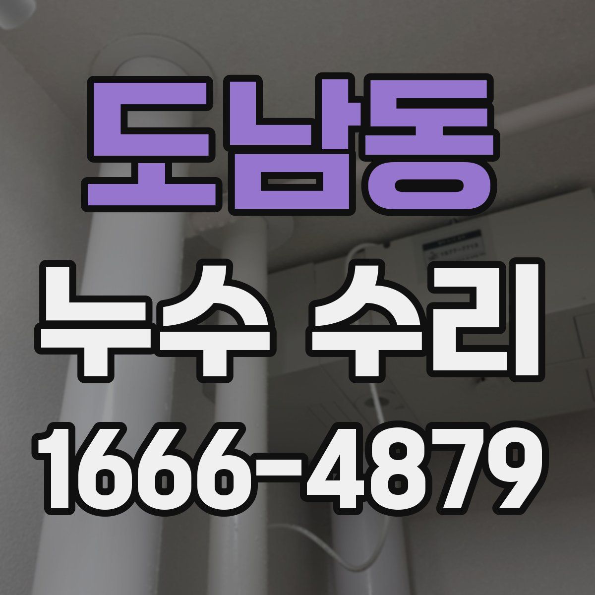 도남동 누수 수리