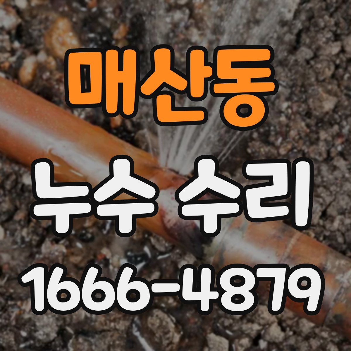 매산동 누수 수리