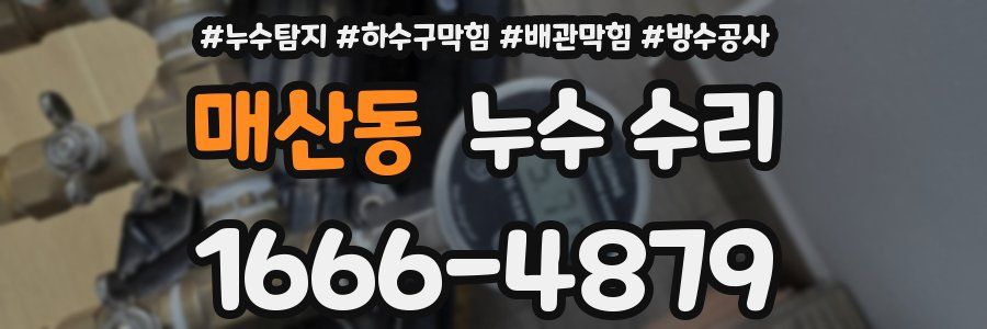 매산동 누수 수리