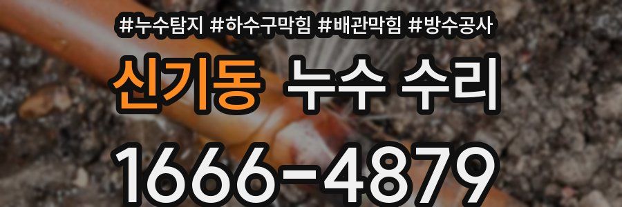 신기동 누수 수리