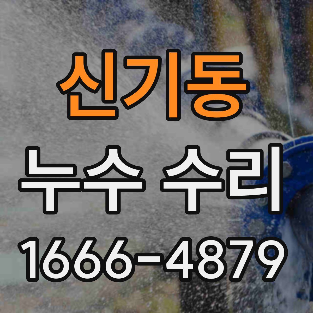 신기동 누수 수리