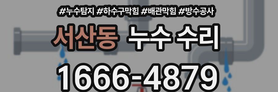 서산동 누수 수리