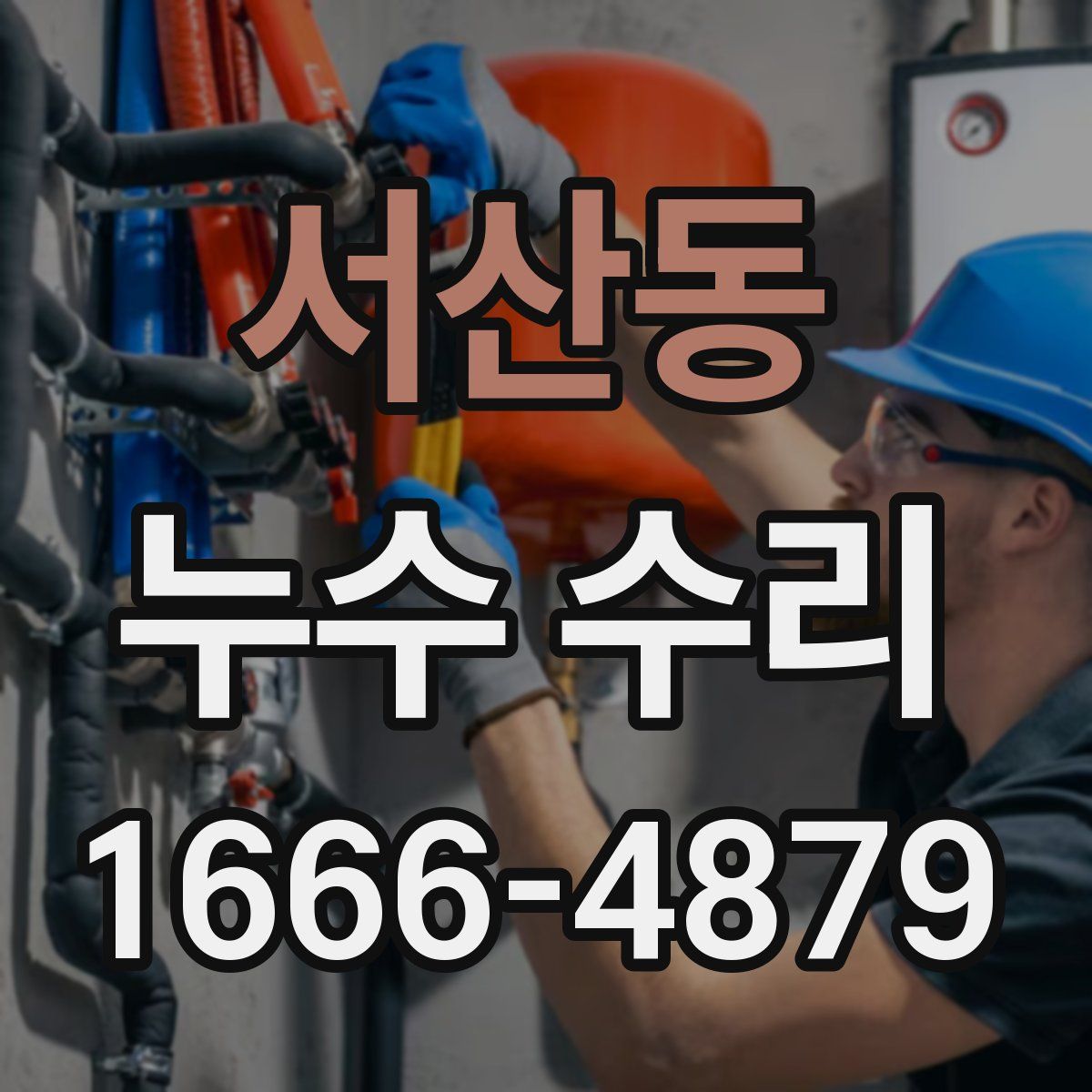 서산동 누수 수리