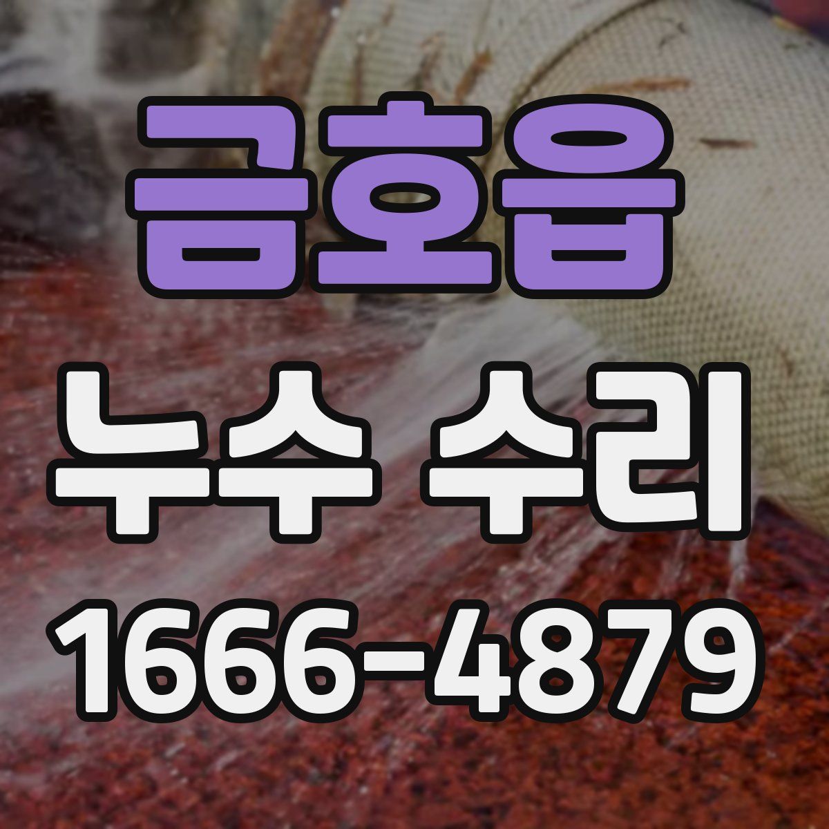 금호읍 누수 수리