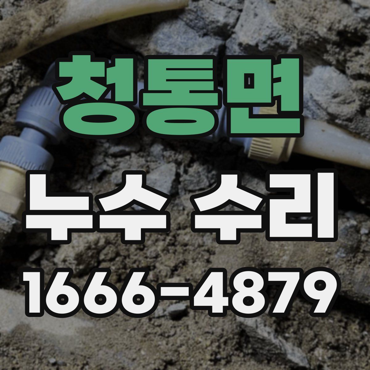 청통면 누수 수리