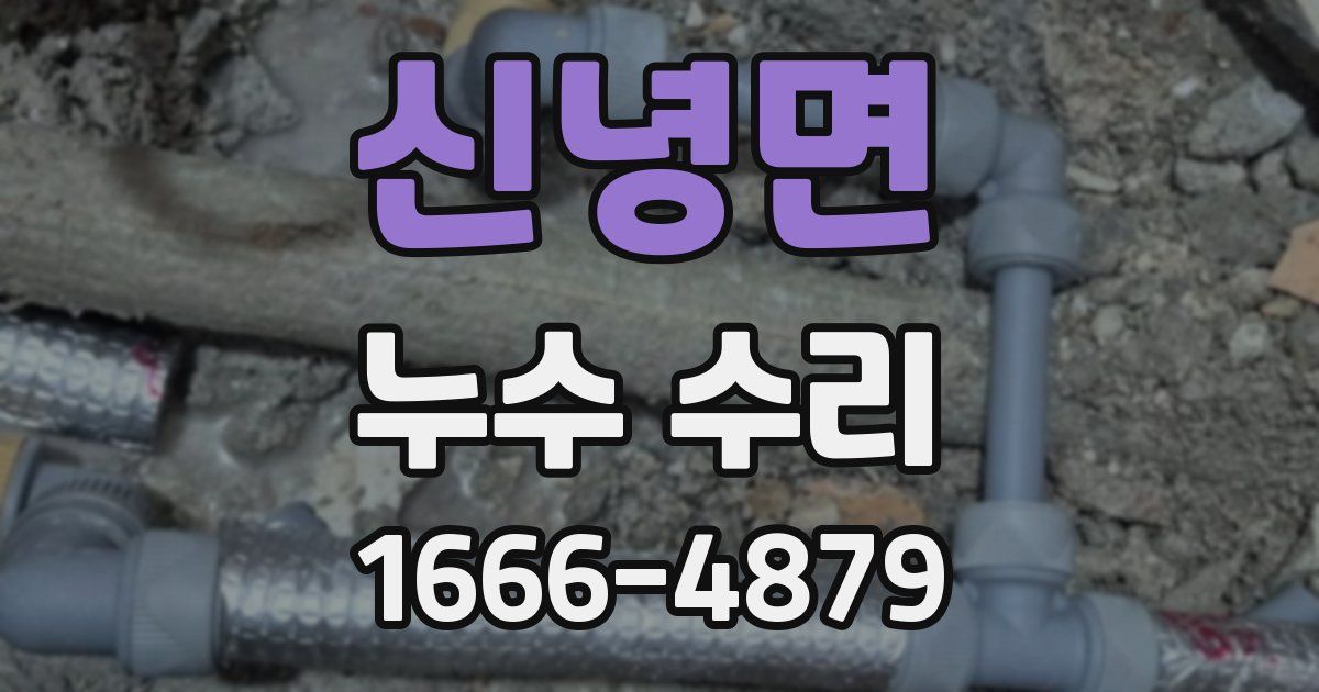 신녕면 누수 수리