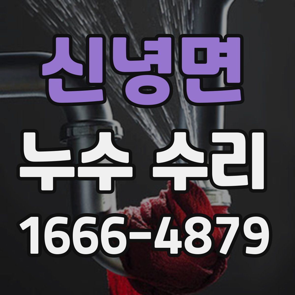 신녕면 누수 수리