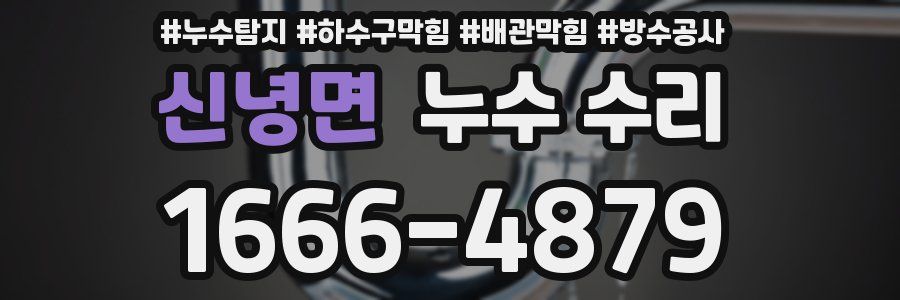 신녕면 누수 수리