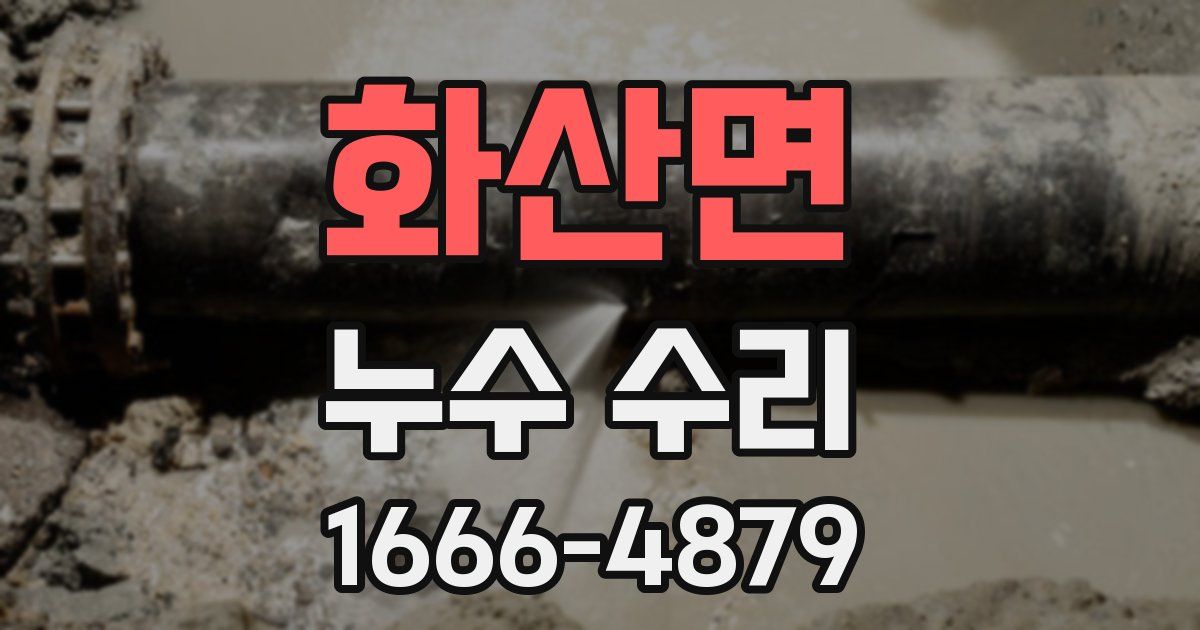 화산면 누수 수리