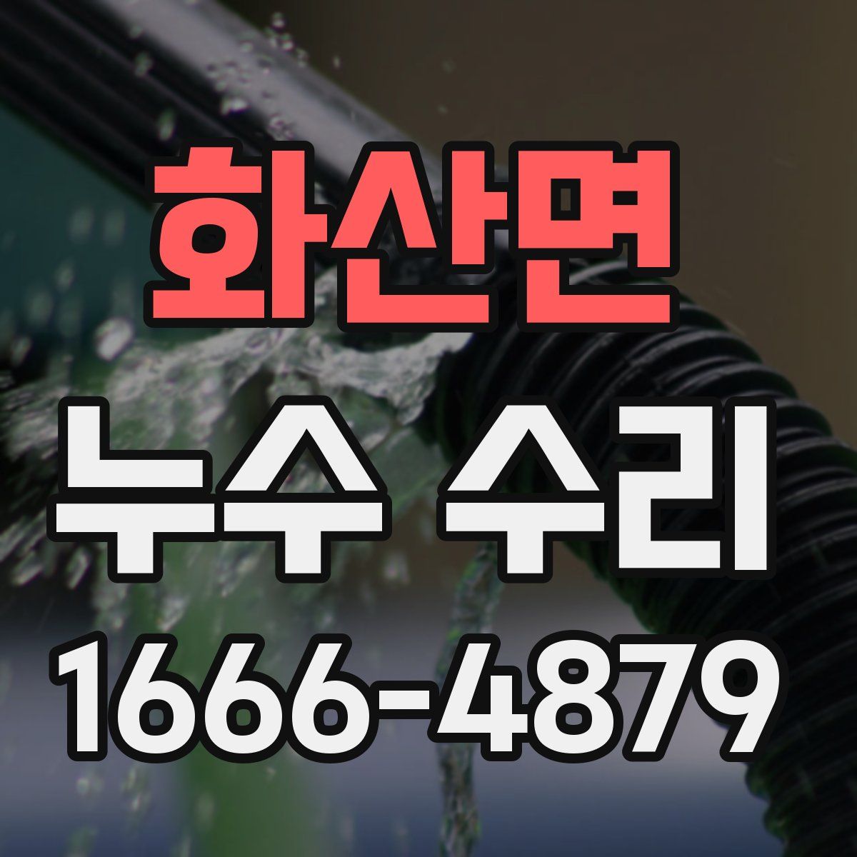 화산면 누수 수리