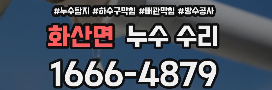 화산면 누수 수리
