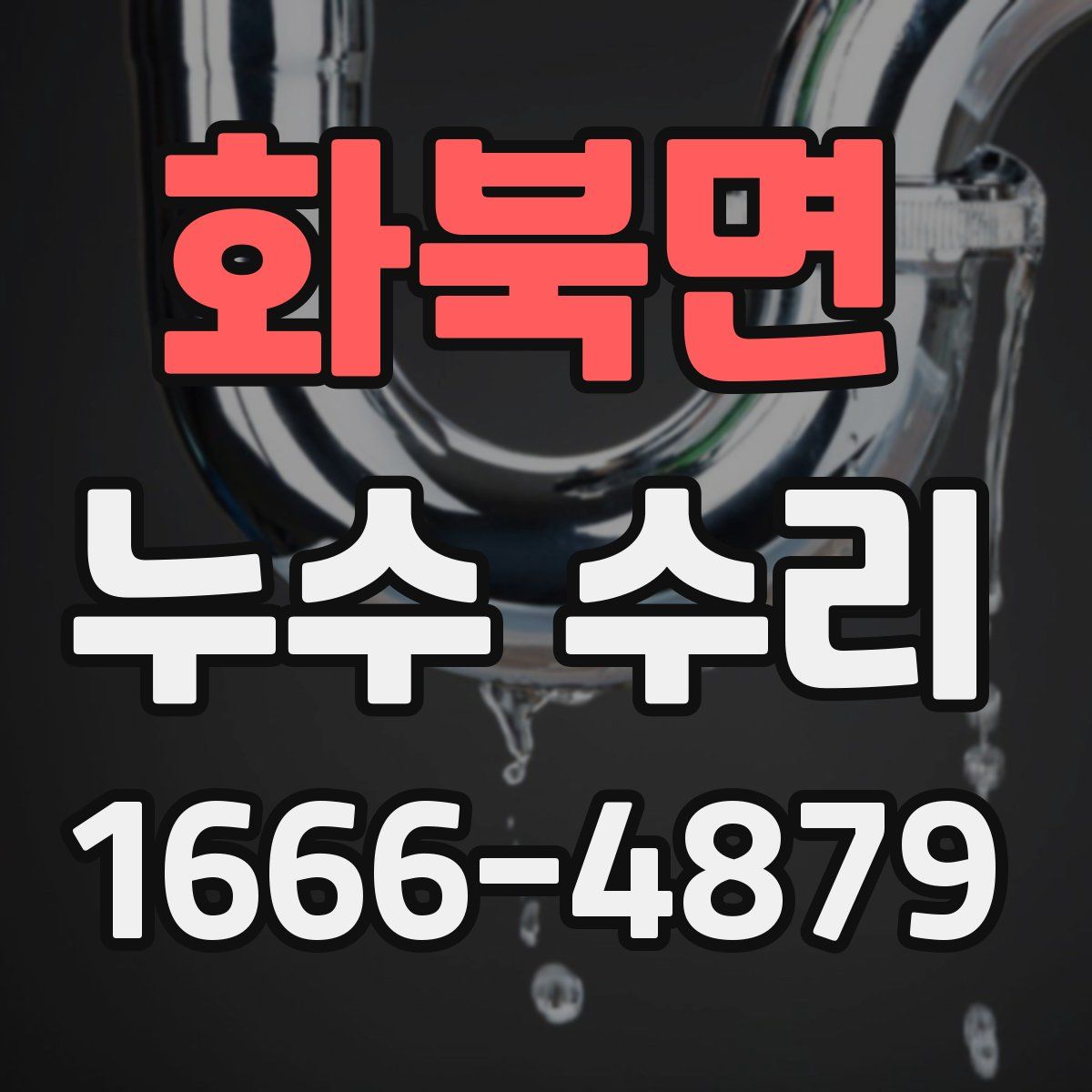 화북면 누수 수리