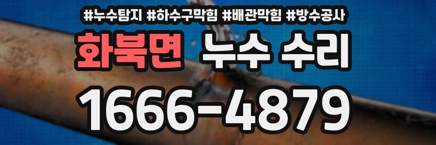 화북면 누수 수리
