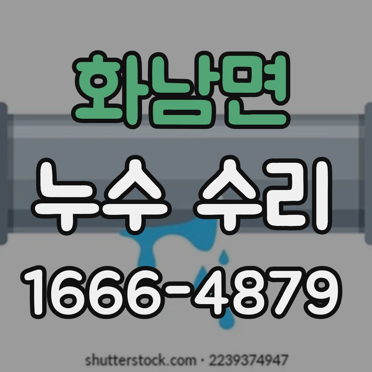 화남면 누수 수리