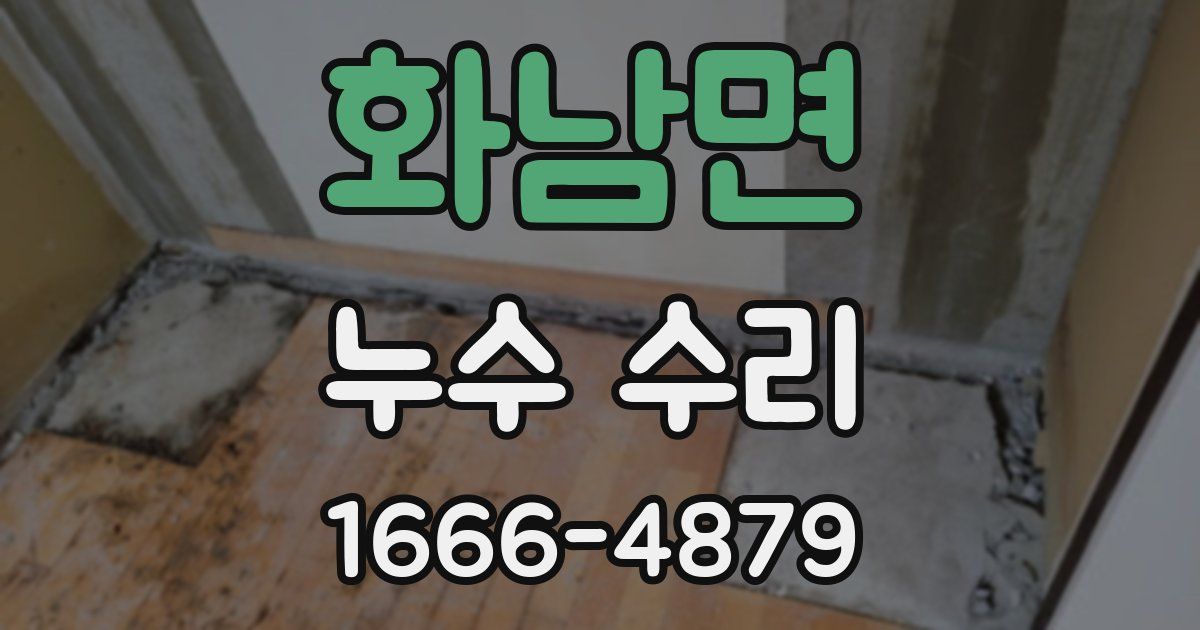 화남면 누수 수리