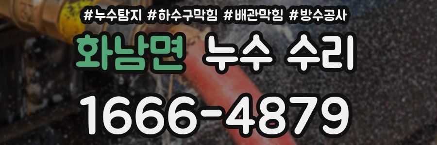화남면 누수 수리