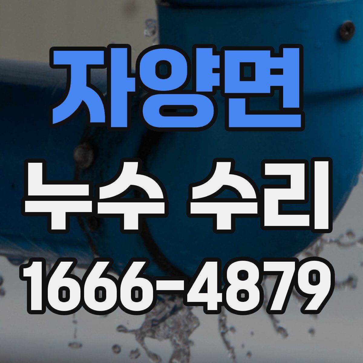 자양면 누수 수리