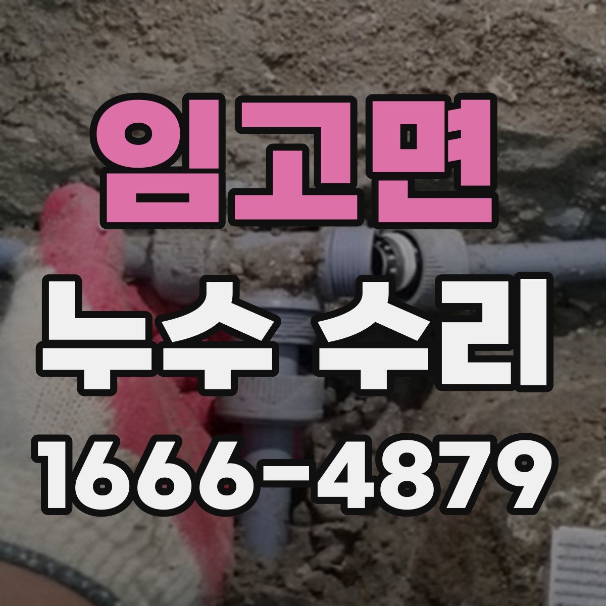 임고면 누수 수리