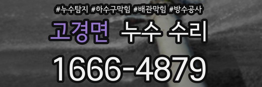 고경면 누수 수리