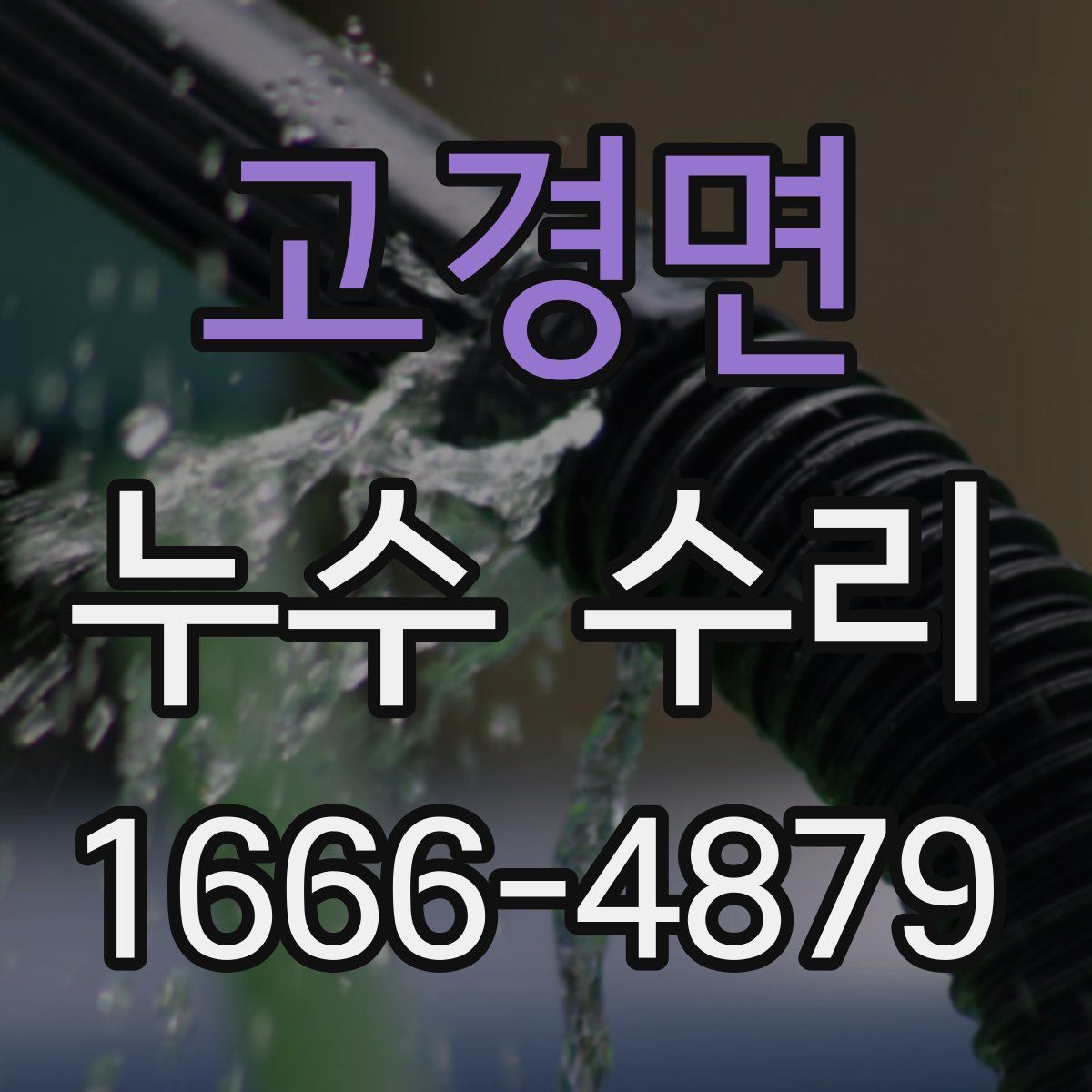 고경면 누수 수리