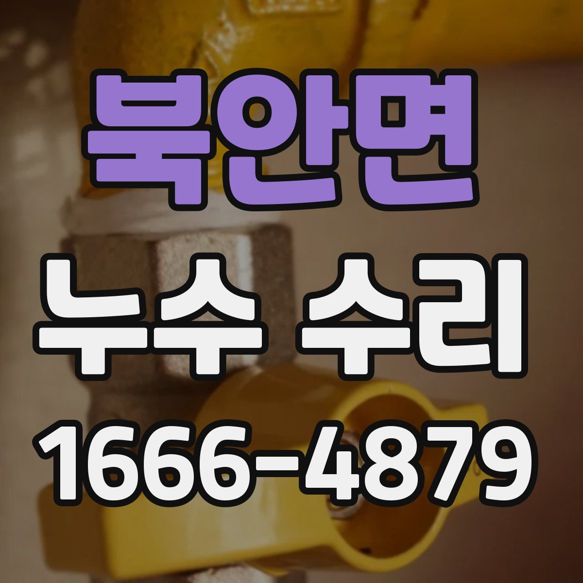 북안면 누수 수리