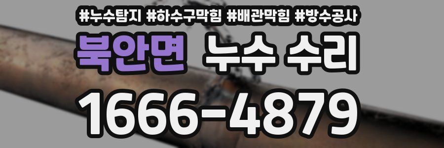 북안면 누수 수리