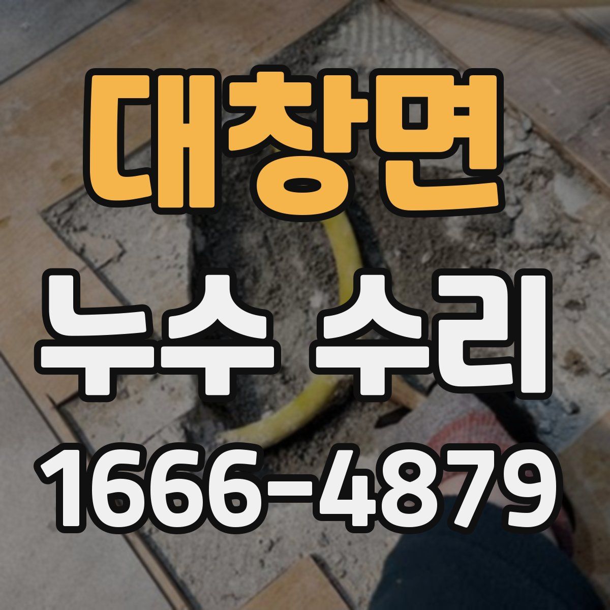 대창면 누수 수리