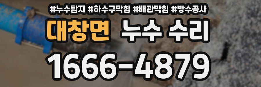 대창면 누수 수리