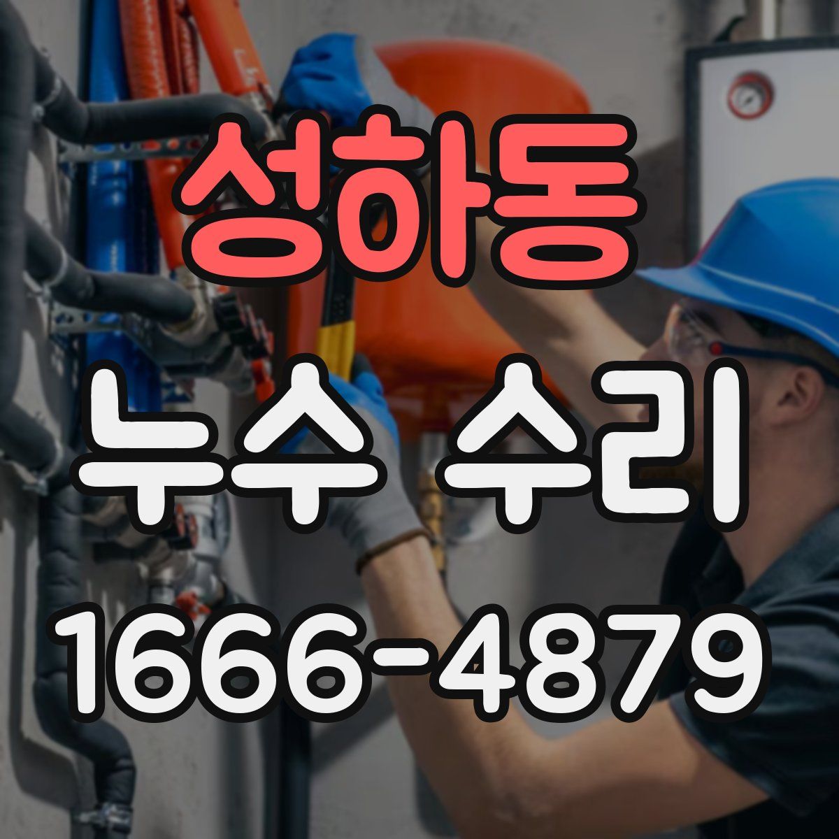 성하동 누수 수리