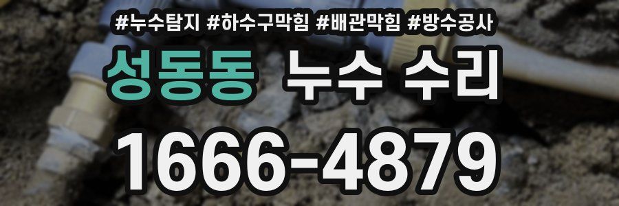 성동동 누수 수리