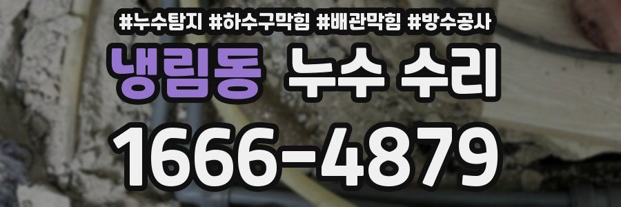 냉림동 누수 수리