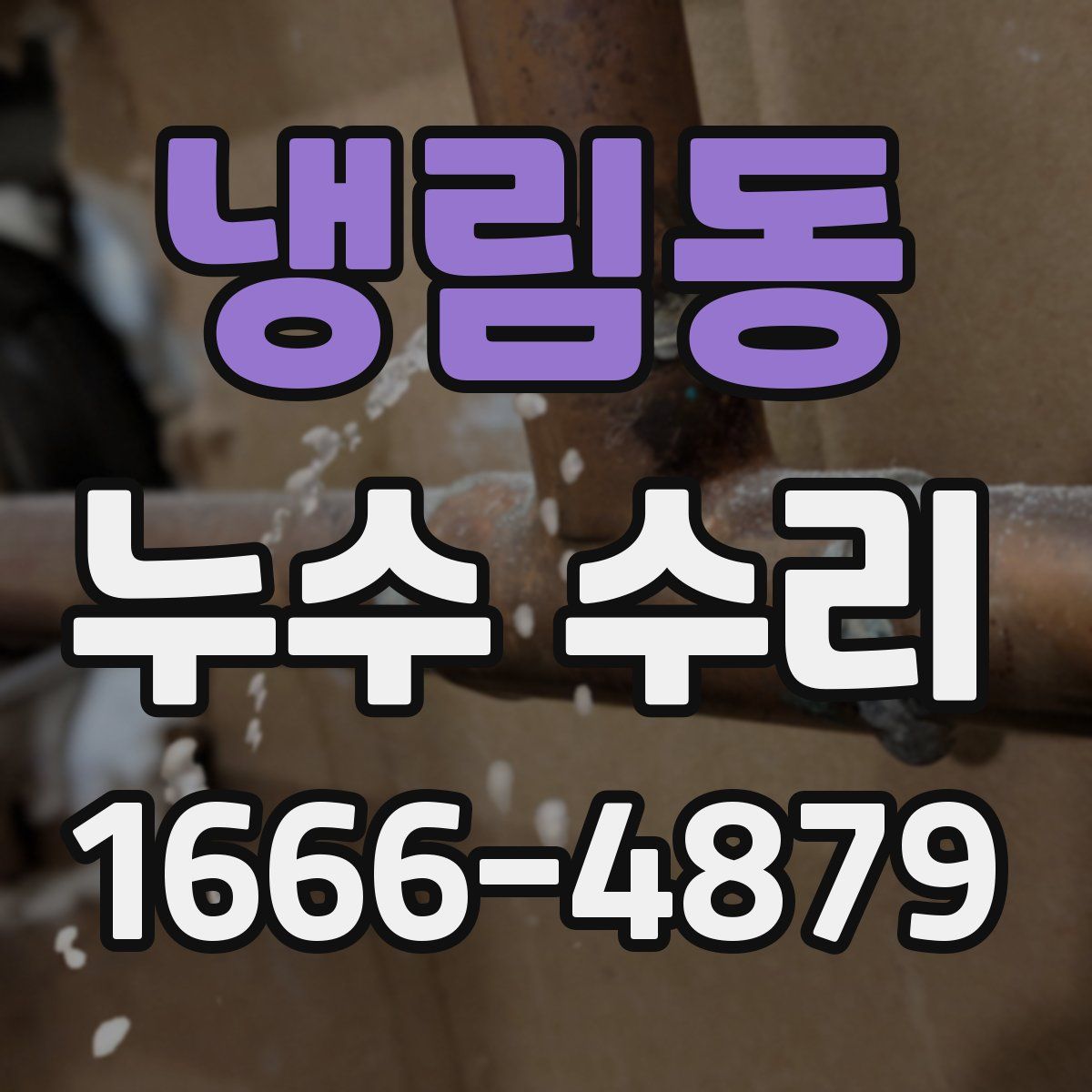 냉림동 누수 수리