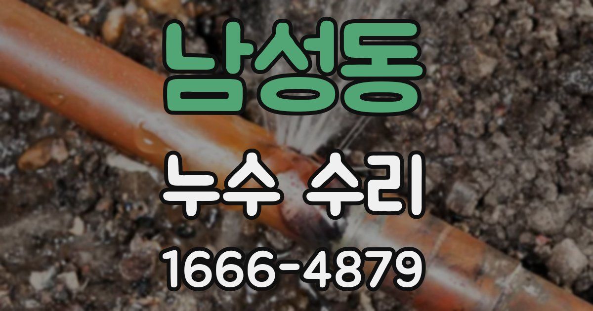 남성동 누수 수리