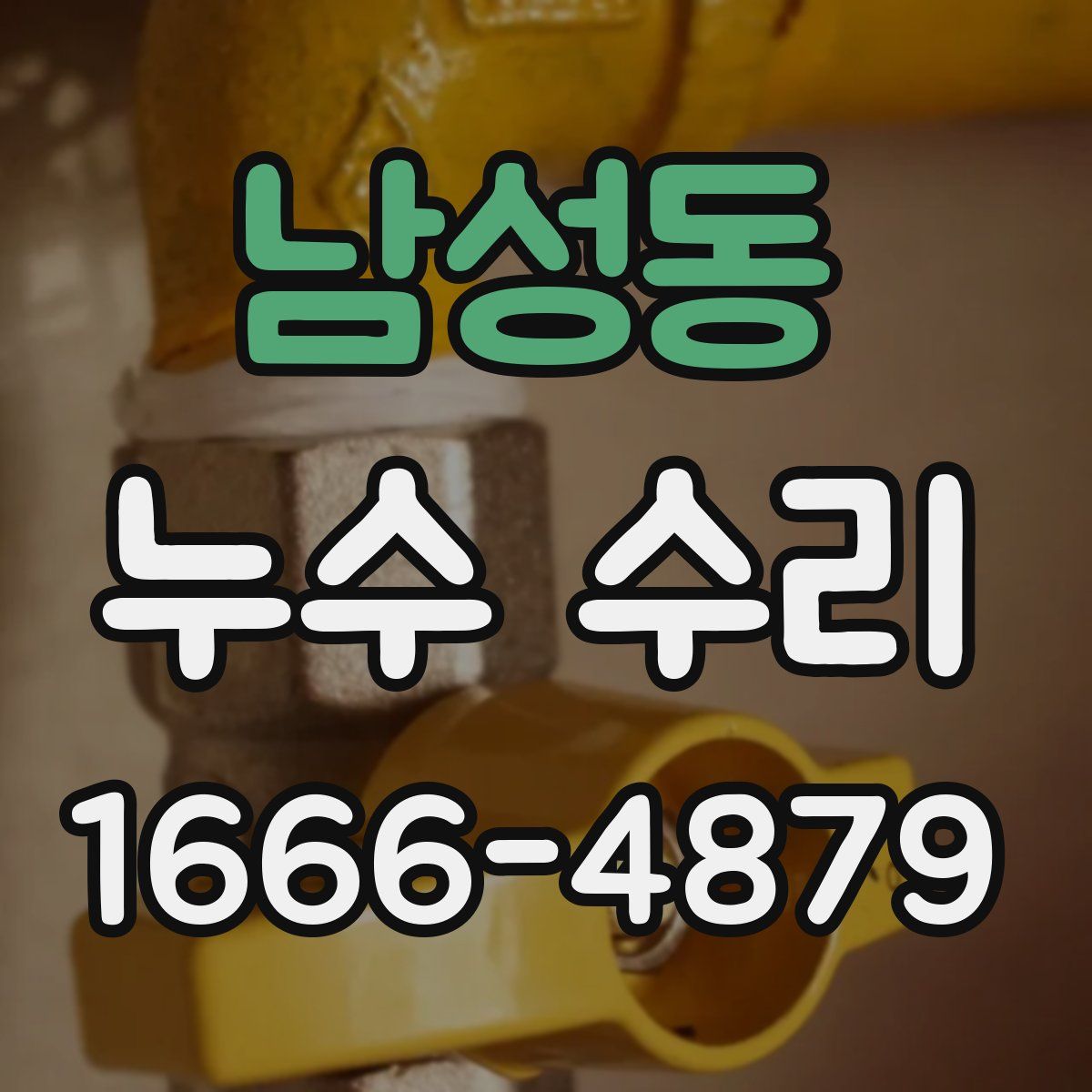 남성동 누수 수리