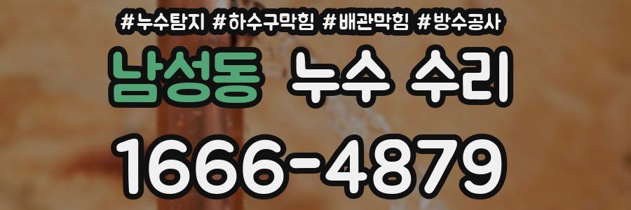 남성동 누수 수리