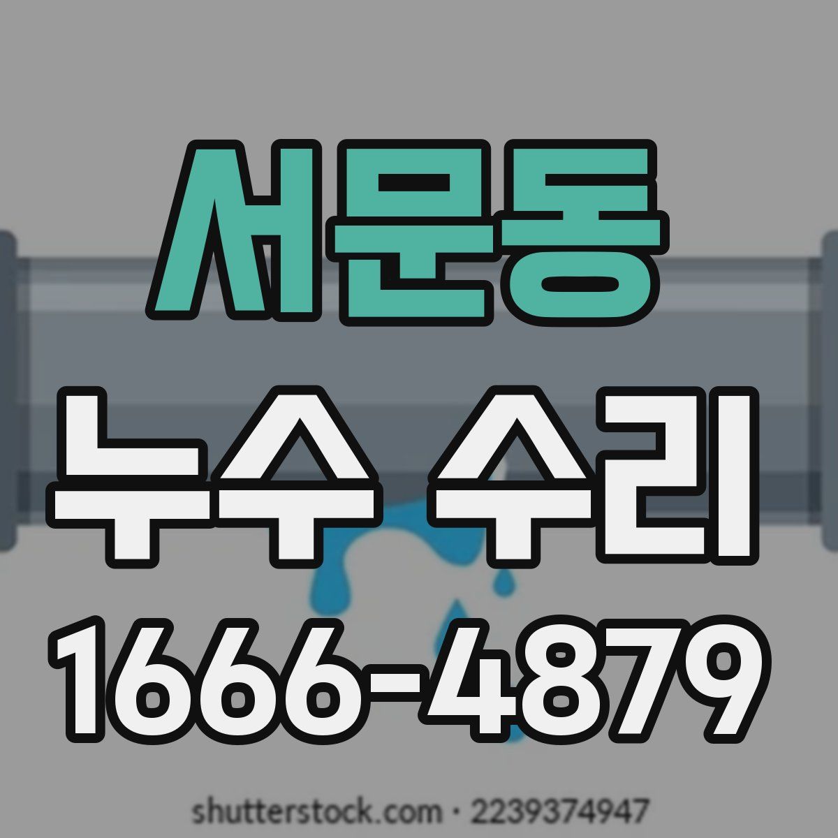 서문동 누수 수리