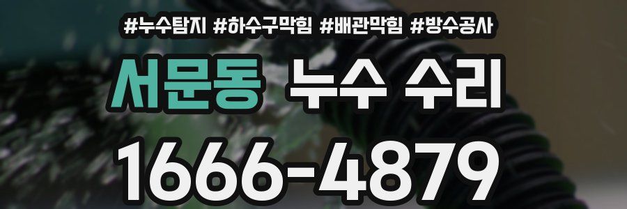서문동 누수 수리